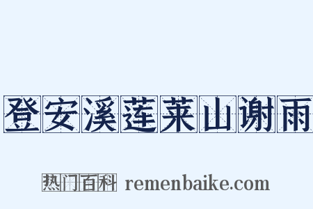 登安溪莲莱山谢雨是什么意思的图片